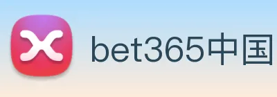 bet365中国 logo